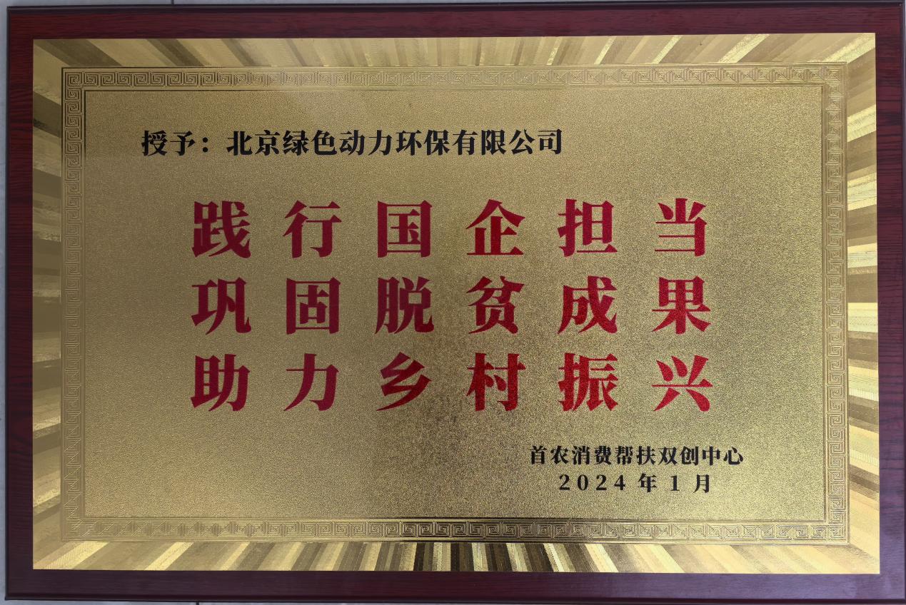 助力乡村振兴 北京市消费帮扶双创中心赠匾致谢okpay钱包