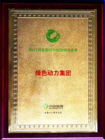 okpay钱包集团荣获“2011固废领域年度影响力企业”殊荣