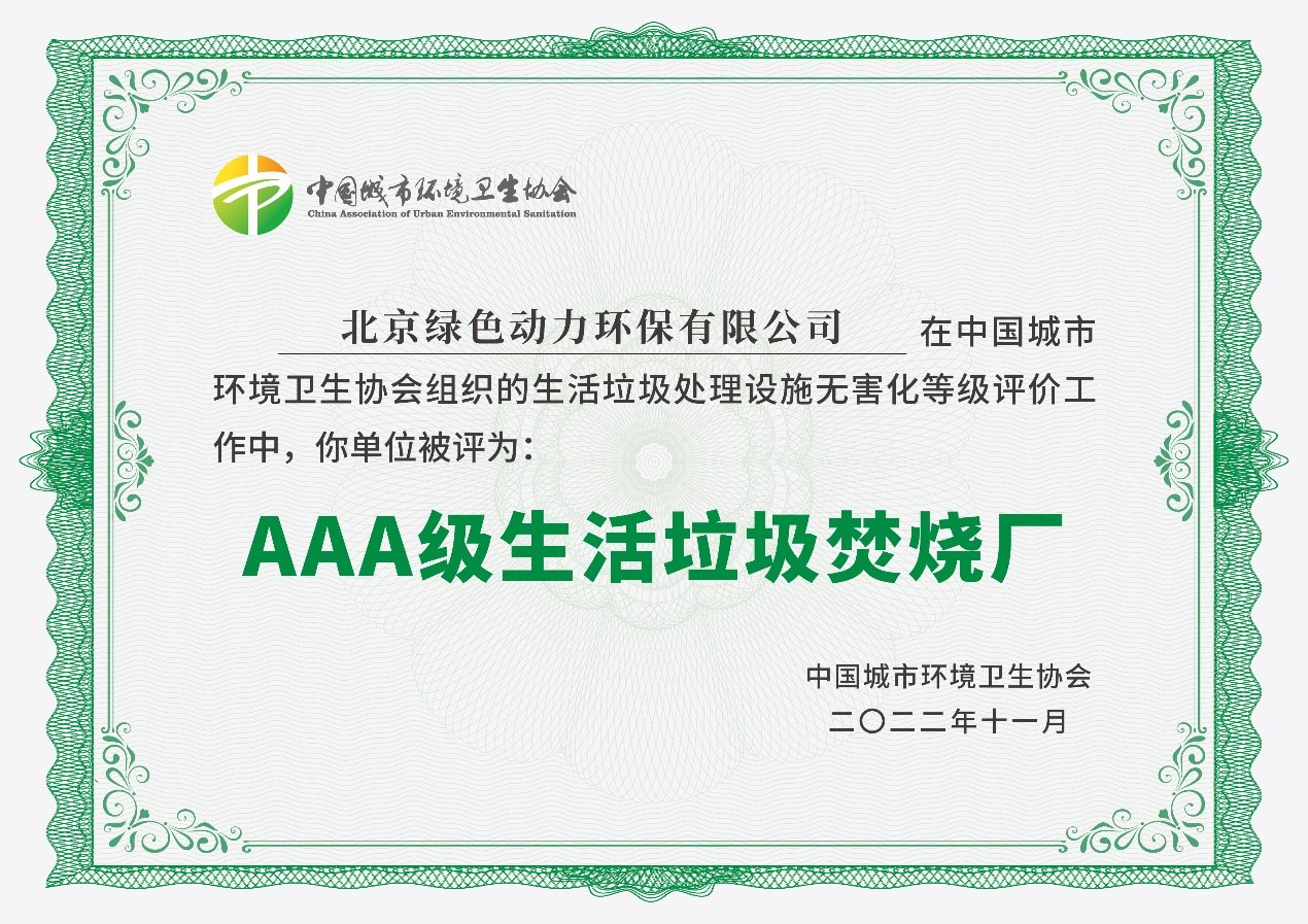 okpay钱包通州项目获评国家AAA级生活垃圾焚烧厂