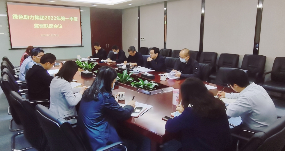 聚焦靶向发力 做实“一把手”监督 ――okpay钱包集团纪委召开2022年第一季度监督联席会