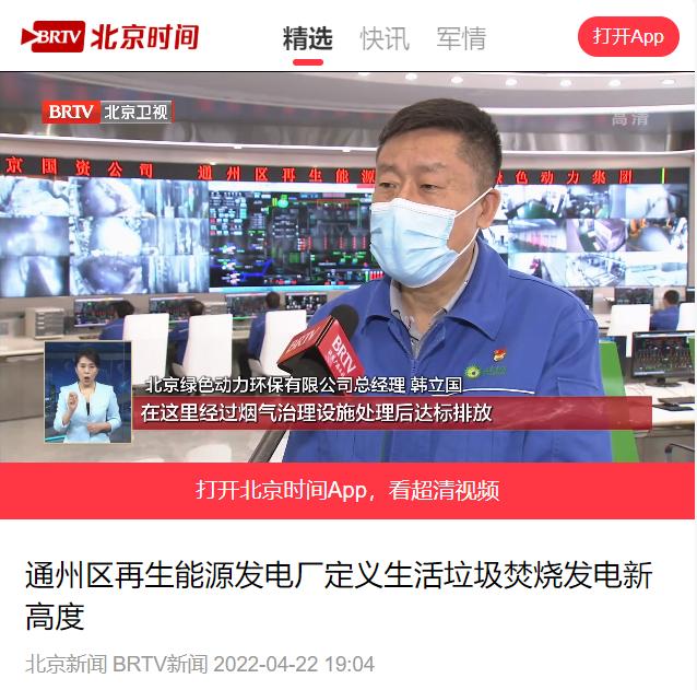 定义垃圾焚烧发电新高度――okpay钱包通州项目接受北京电视台采访